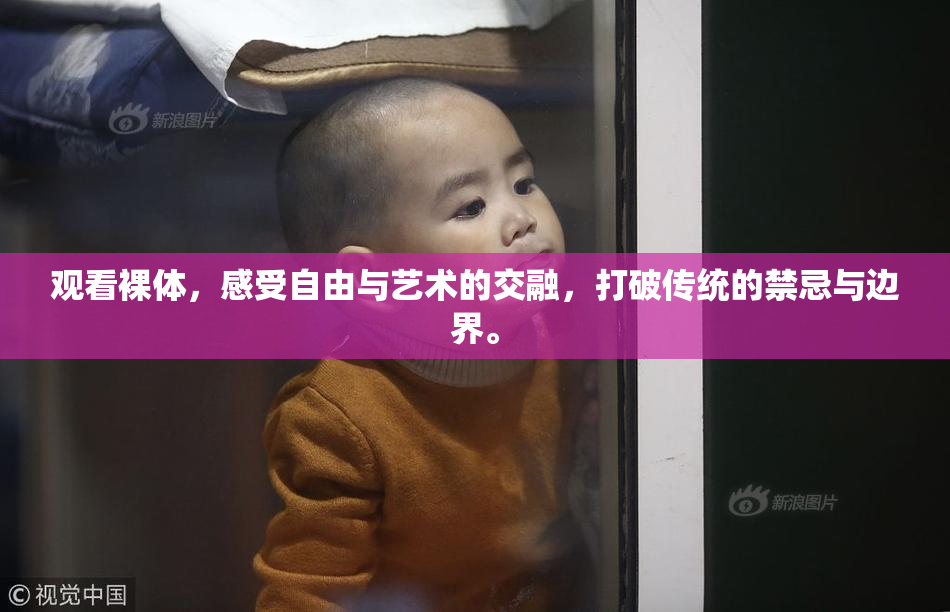 观看裸体，感受自由与艺术的交融，打破传统的禁忌与边界。