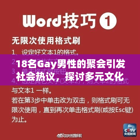18名Gay男性的聚会引发社会热议，探讨多元文化的重要性