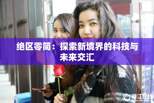 绝区零简：探索新境界的科技与未来交汇