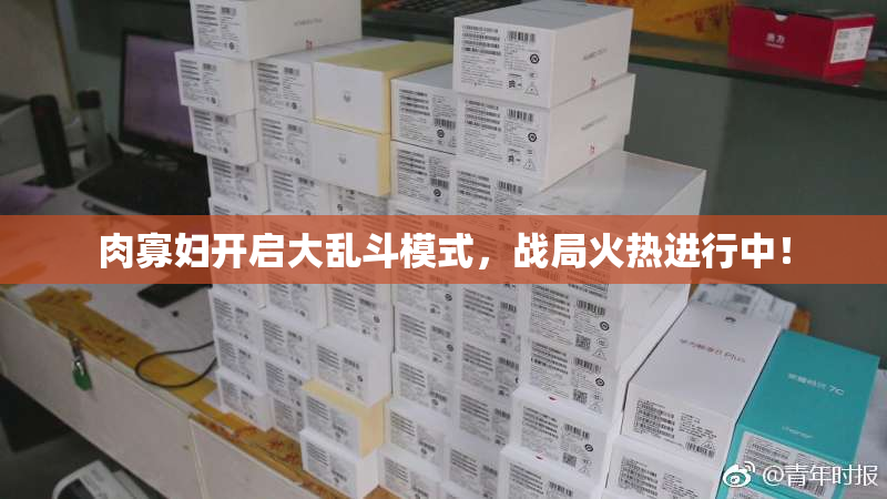 肉寡妇开启大乱斗模式，战局火热进行中！