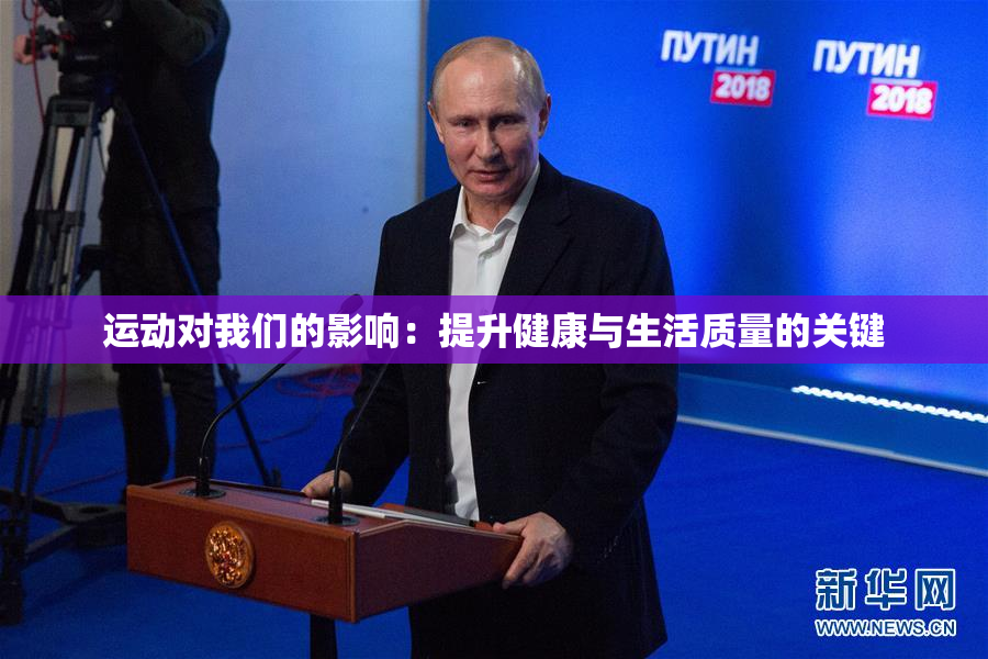 运动对我们的影响：提升健康与生活质量的关键
