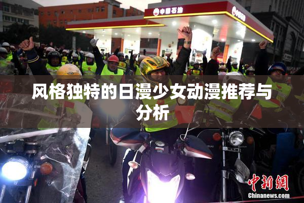 风格独特的日漫少女动漫推荐与分析