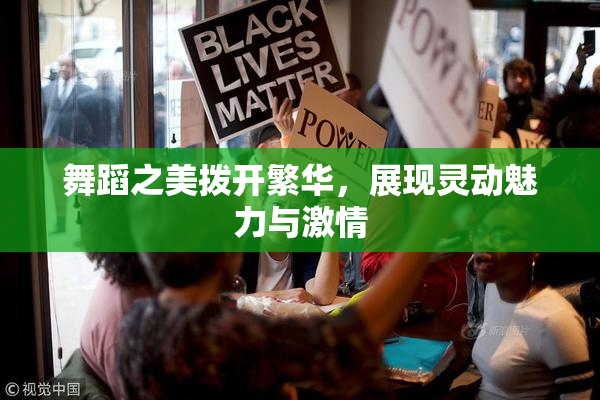 舞蹈之美拨开繁华，展现灵动魅力与激情