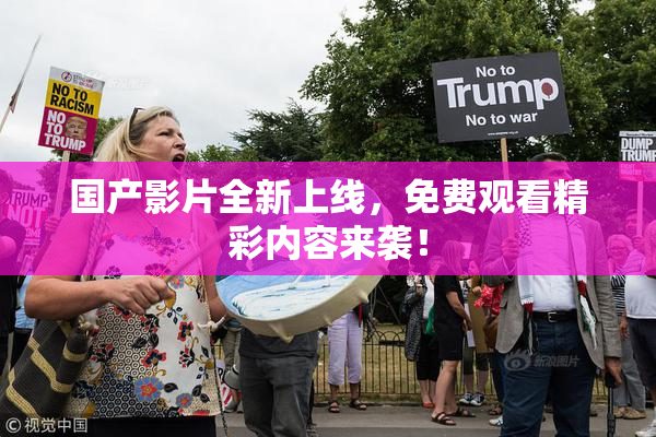 国产影片全新上线，免费观看精彩内容来袭！