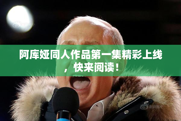 阿库娅同人作品第一集精彩上线，快来阅读！