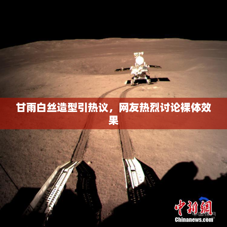 甘雨白丝造型引热议，网友热烈讨论裸体效果