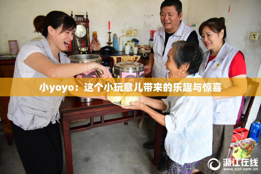 小yoyo：这个小玩意儿带来的乐趣与惊喜