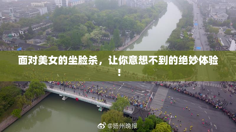 面对美女的坐脸杀，让你意想不到的绝妙体验！