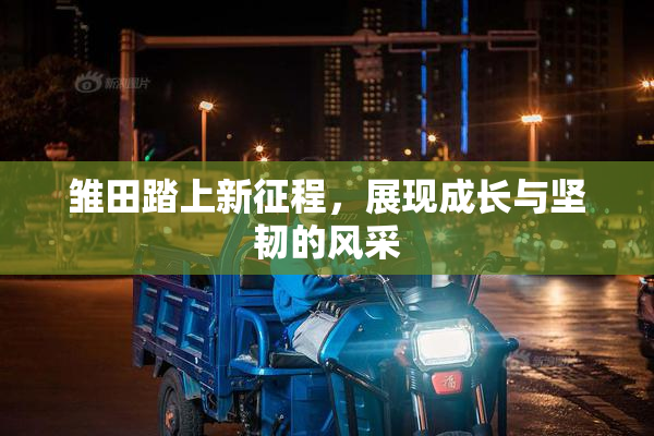 雏田踏上新征程，展现成长与坚韧的风采