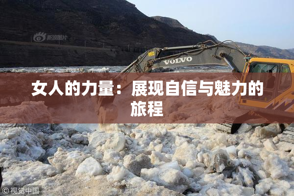 女人的力量：展现自信与魅力的旅程