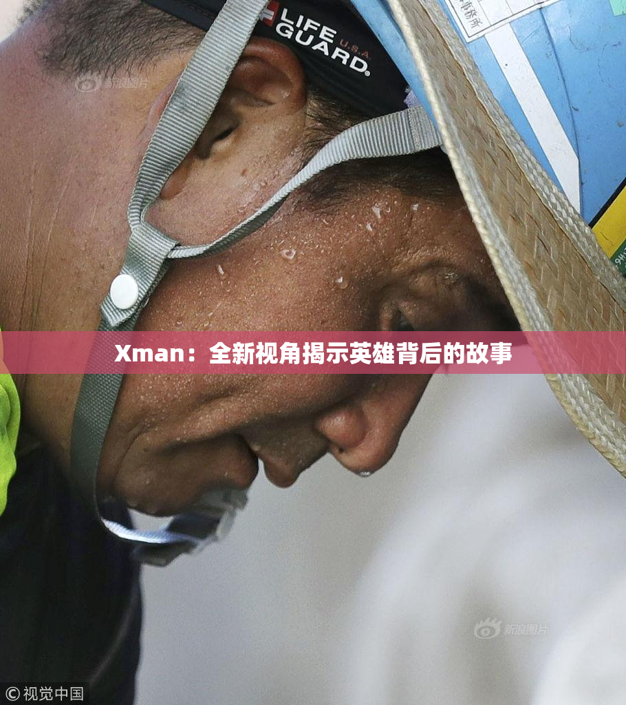Xman：全新视角揭示英雄背后的故事