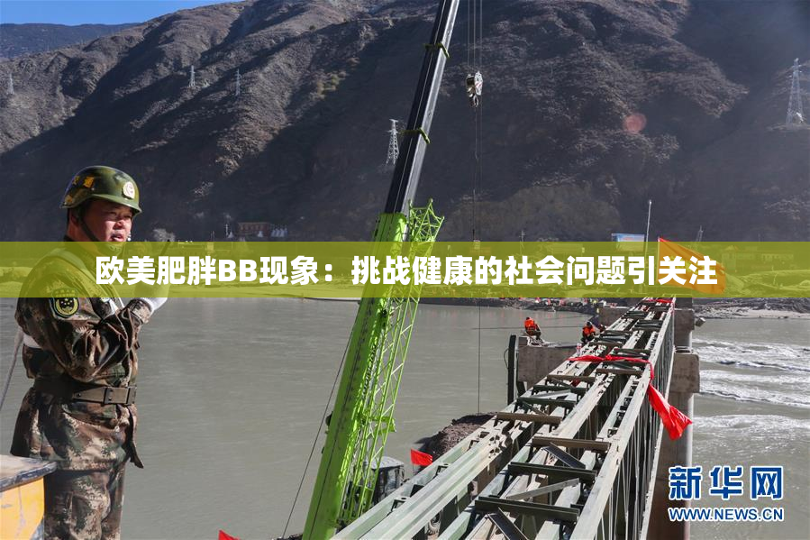欧美肥胖BB现象：挑战健康的社会问题引关注