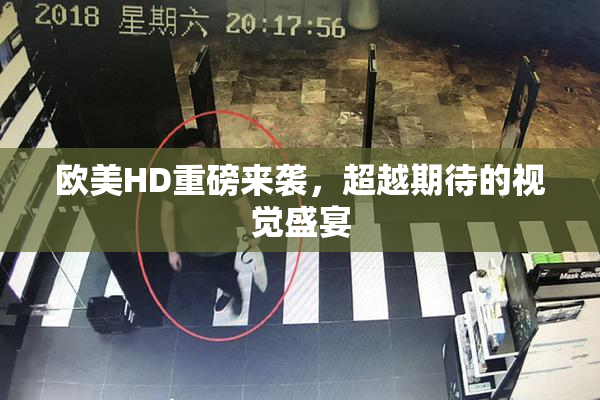 欧美HD重磅来袭，超越期待的视觉盛宴
