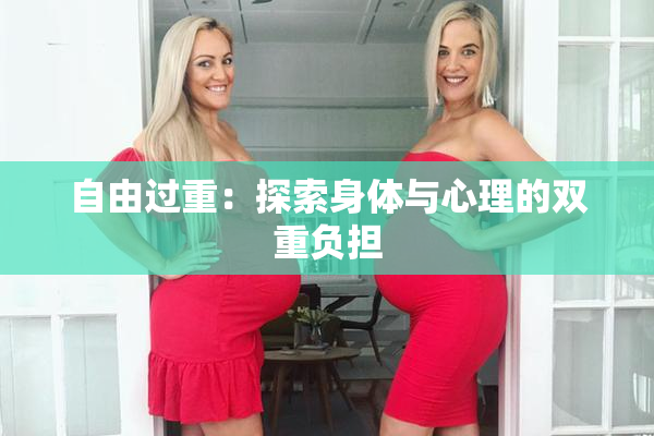 自由过重：探索身体与心理的双重负担