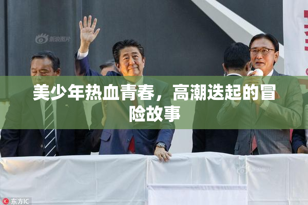 美少年热血青春，高潮迭起的冒险故事