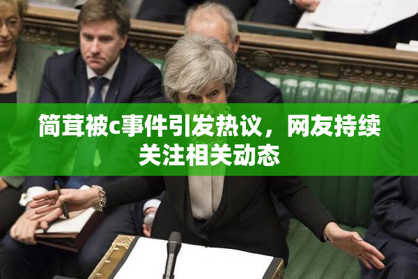 简茸被c事件引发热议，网友持续关注相关动态