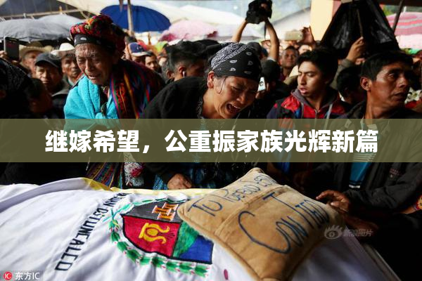 继嫁希望，公重振家族光辉新篇