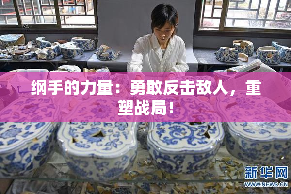 纲手的力量：勇敢反击敌人，重塑战局！