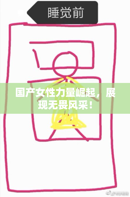 国产女性力量崛起，展现无畏风采！