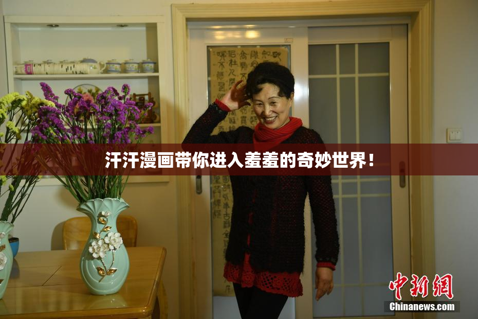 汗汗漫画带你进入羞羞的奇妙世界！