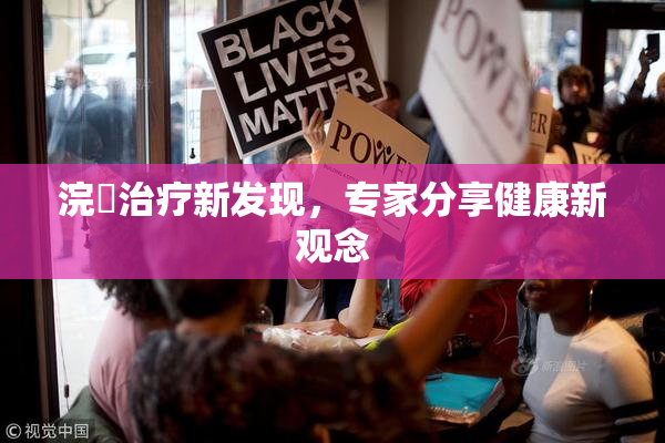 浣腸治疗新发现，专家分享健康新观念