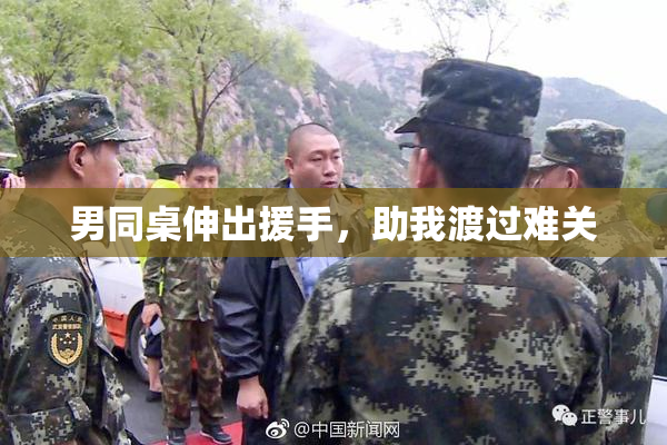 男同桌伸出援手，助我渡过难关