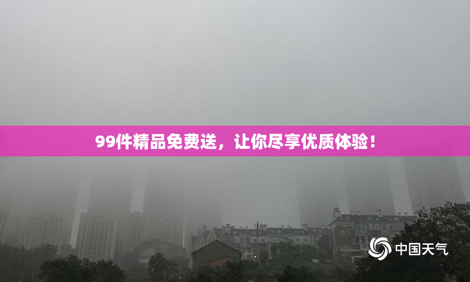 99件精品免费送，让你尽享优质体验！