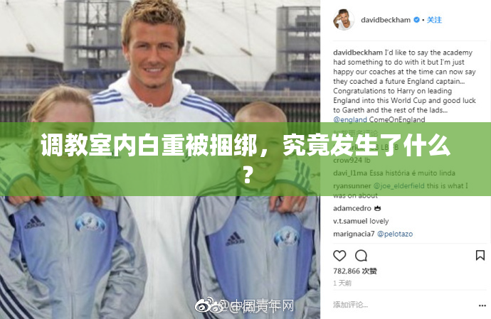 调教室内白重被捆绑，究竟发生了什么？