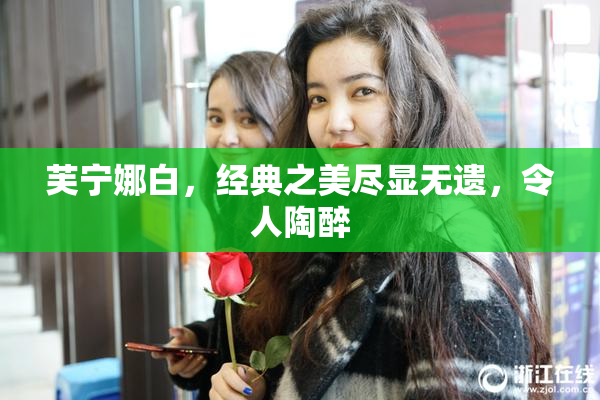 芙宁娜白，经典之美尽显无遗，令人陶醉