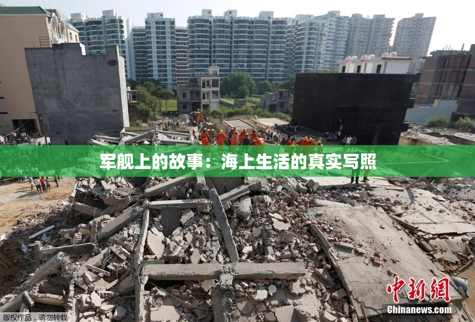 军舰上的故事：海上生活的真实写照