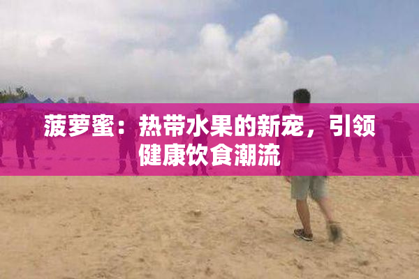 菠萝蜜：热带水果的新宠，引领健康饮食潮流