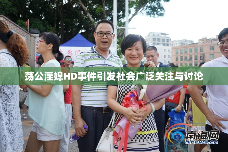 荡公淫媳HD事件引发社会广泛关注与讨论