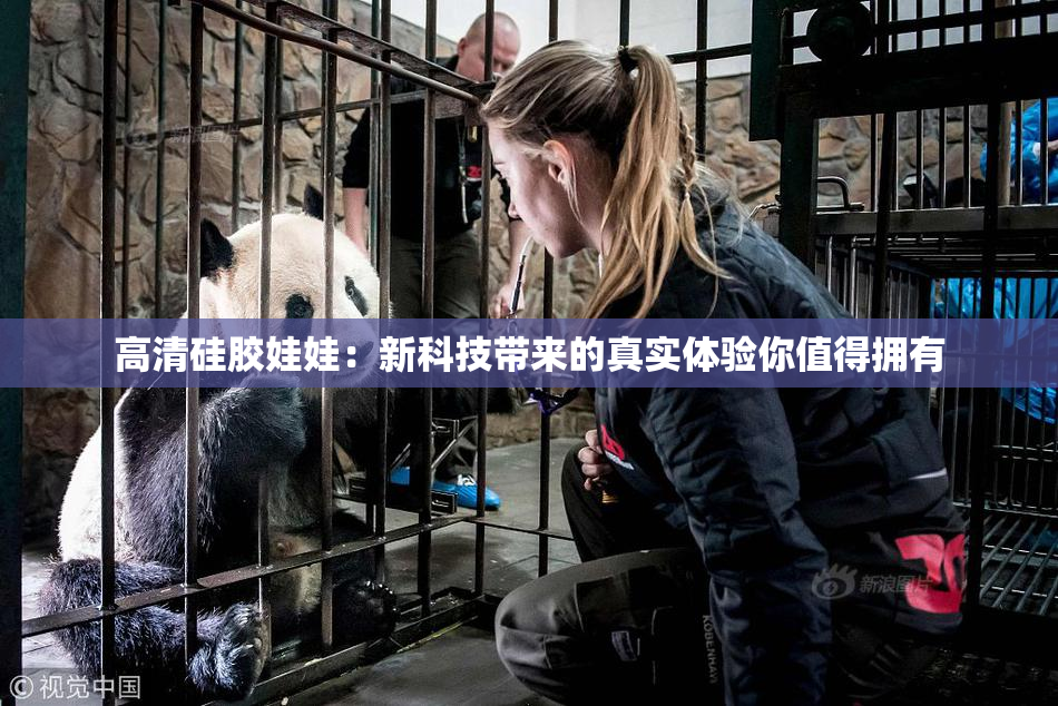 高清硅胶娃娃：新科技带来的真实体验你值得拥有
