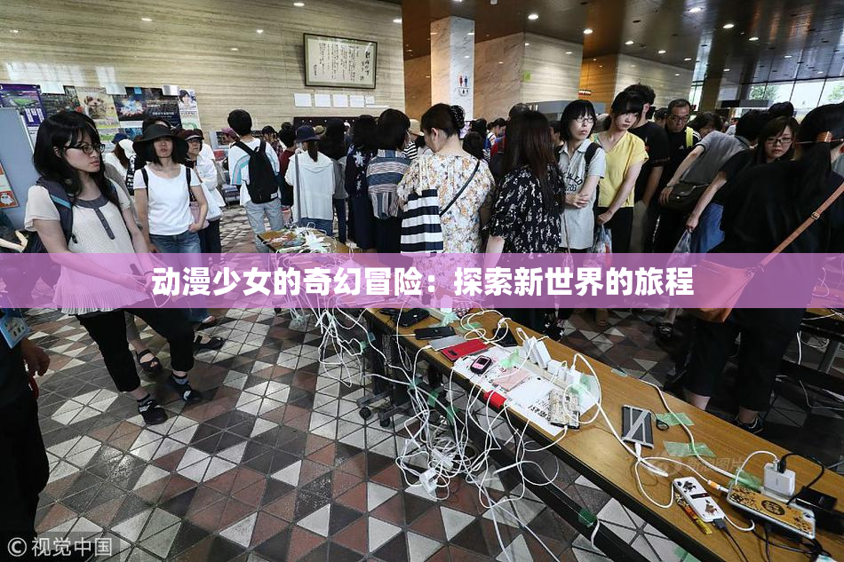 动漫少女的奇幻冒险：探索新世界的旅程