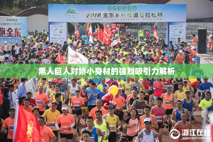黑人巨人对娇小身材的强烈吸引力解析