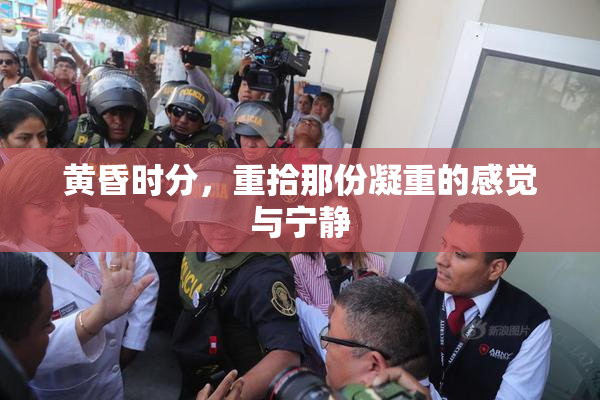 黄昏时分，重拾那份凝重的感觉与宁静