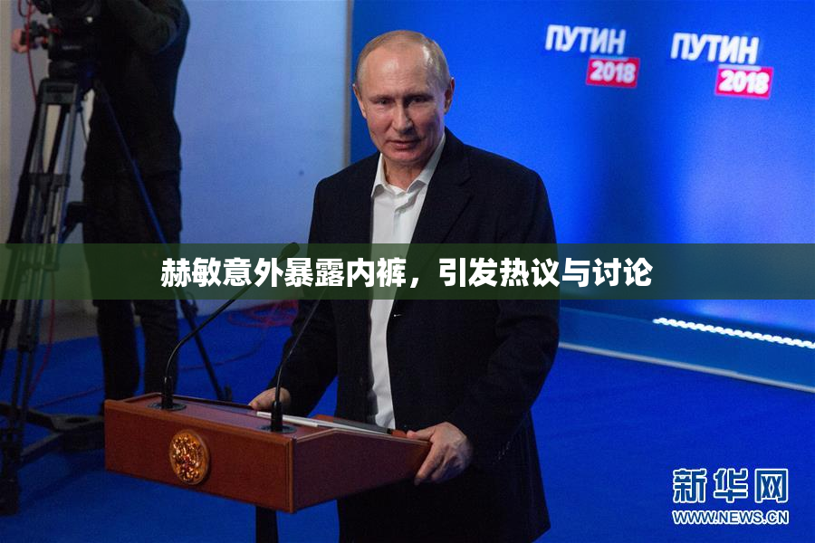 赫敏意外暴露内裤，引发热议与讨论