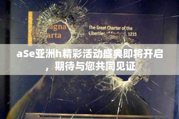 aSe亚洲h精彩活动盛典即将开启，期待与您共同见证