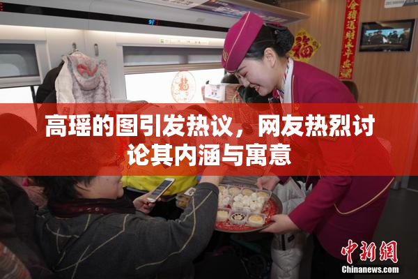 高瑶的图引发热议，网友热烈讨论其内涵与寓意