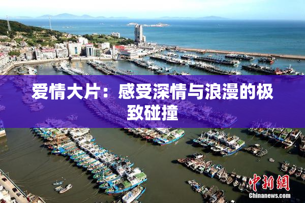 爱情大片：感受深情与浪漫的极致碰撞