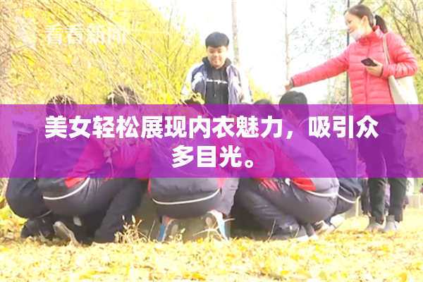 美女轻松展现内衣魅力，吸引众多目光。