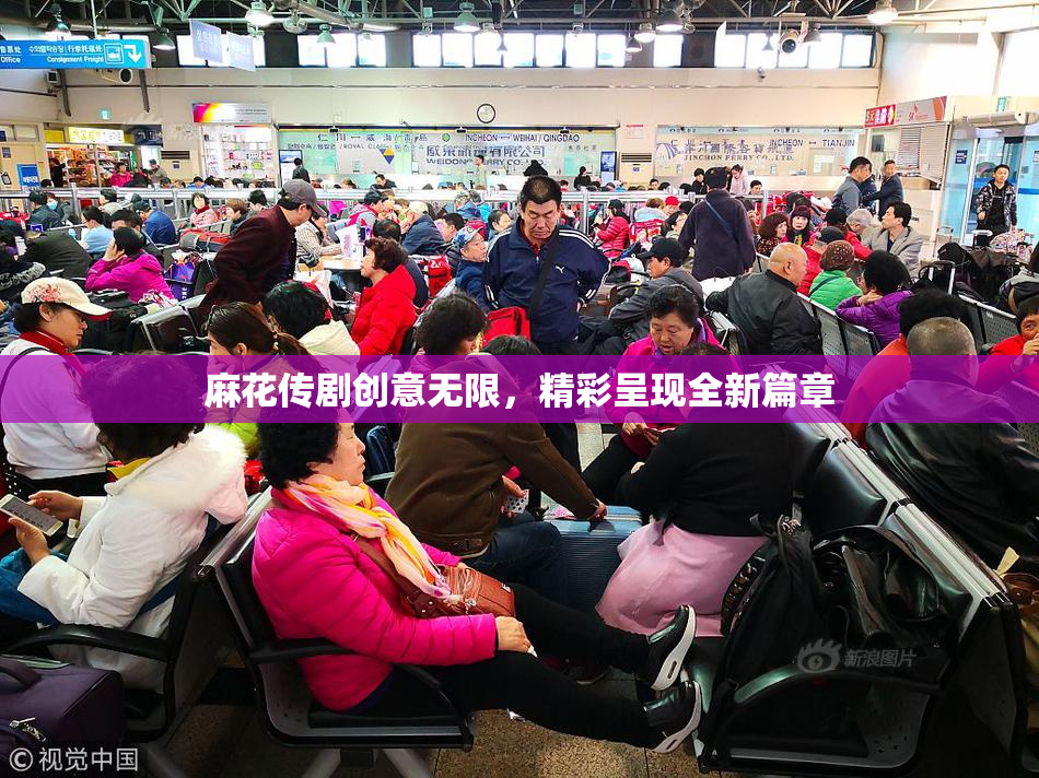 麻花传剧创意无限，精彩呈现全新篇章