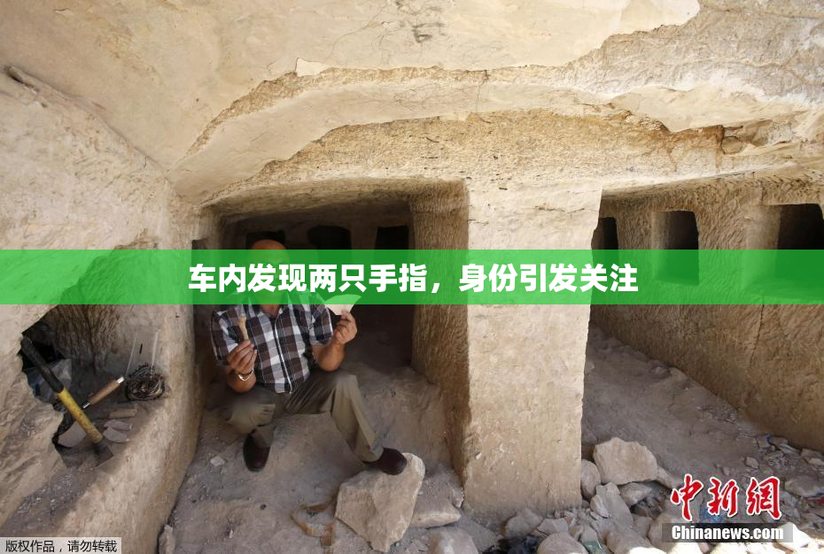 车内发现两只手指，身份引发关注