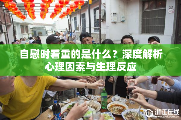 自慰时看重的是什么？深度解析心理因素与生理反应