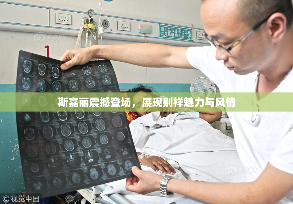 斯嘉丽震撼登场，展现别样魅力与风情