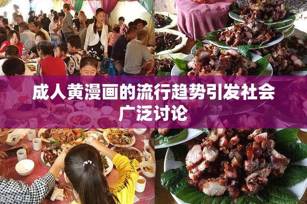 成人黄漫画的流行趋势引发社会广泛讨论