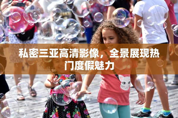 私密三亚高清影像，全景展现热门度假魅力