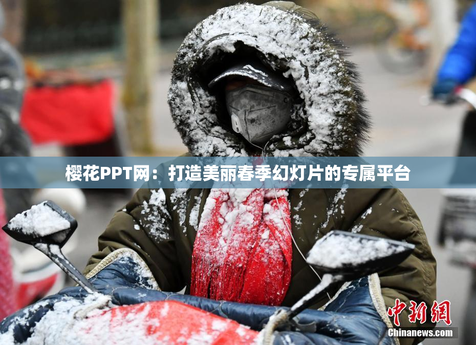 樱花PPT网：打造美丽春季幻灯片的专属平台