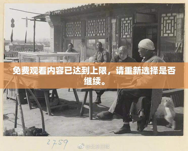 免费观看内容已达到上限，请重新选择是否继续。