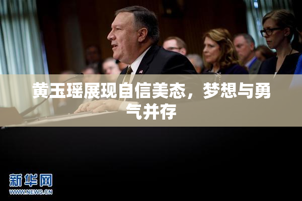黄玉瑶展现自信美态，梦想与勇气并存